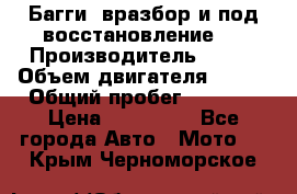 Багги, вразбор и под восстановление.  › Производитель ­ BRP › Объем двигателя ­ 980 › Общий пробег ­ 1 980 › Цена ­ 450 000 - Все города Авто » Мото   . Крым,Черноморское